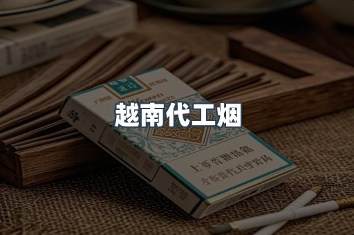 越南香烟系列